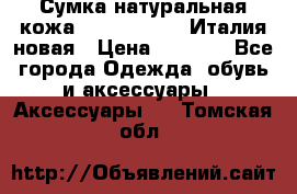 Сумка натуральная кожа GILDA TONELLI Италия новая › Цена ­ 7 000 - Все города Одежда, обувь и аксессуары » Аксессуары   . Томская обл.